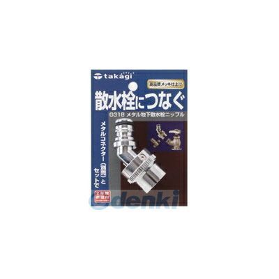 【即納在庫品】「直送」タカギ takagi G318 メタル地下散水栓ニップル G318 散水栓につなぐ 家庭菜園