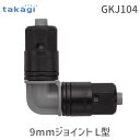 タカギ GKJ104 9mmジョイント L型 takagi 9mmジョイントL型 4975373154383 自動水やり パーツ コーナーでホースをきれいに曲げる