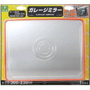 光 GMH323 ガレージミラー角型300mm×230mm DIY HIKARI