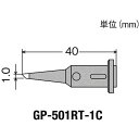 【あす楽対応】「直送」太洋電機産業 GP-501RT-1C 替こて先1C型GP501用 GP501RT1C 438-0886 替こて先1C型GP501用 グット goot tr-4380886