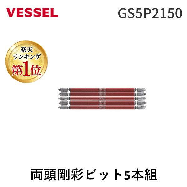 「直送」ベッセル VESSEL GS5P2150 剛彩ビット 5本組 両頭 ＋2×150mm tr-1026688 ドライバービット 作業工具 先端工具 1Pk VESSEL両頭剛彩ビット 102-6688 ダイハード鋼