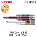 【あす楽対応】「直送」【楽天ランキング1位獲得】ベッセル VESSEL GS5P-01 剛彩ビット 5本組 両頭／片頭 アソート No．GS5P－01 GS5P01 アソート 両頭片頭剛彩ビットアソート5本組 GS5Pー01 ドライバービット 剛彩ビット5本組 両頭+2 作業工具