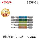 【あす楽対応】「直送」【楽天ランキング1位獲得】ベッセル VESSEL GS5P-31 剛彩ビット 5本組 片頭ヘックス アソート65mm GS5P31 アソート65mm 片頭ヘックス剛彩ビット5本組 ドライバービット 作業工具 先端工具