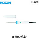 【即納在庫品】「直送」ホーザン H-600 即熱式ハンダゴテ クィックエース19W H600 電気はんだこて/はんだこて/電気・電子関連用品/ホーザン HOZA...