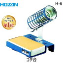【即納在庫品】「直送」【楽天ランキング1位獲得】HOZAN ホーザン H-6 コテ台 ソルダースタンド 幅100×奥行110×高さ145mm ソルダースタンド ...