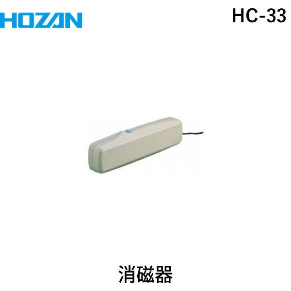 【あす楽対応】「直送」HOZAN ホーザン HC-33 はんだ作業補助器具 消磁器 AV100V用 AV100V用 HC33 吸煙器・はんだ作…