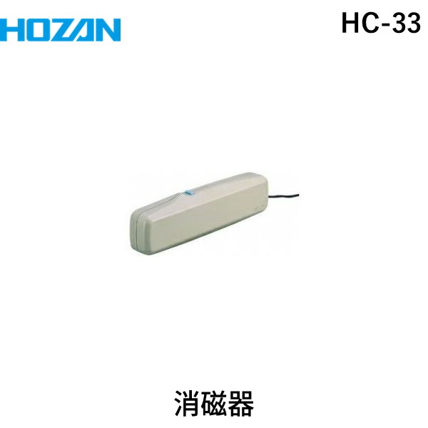 【あす楽対応】「直送」HOZAN ホーザン HC-33 はんだ作業補助器具 消磁器 AV100V用 AV100V用 HC33 吸煙器 はんだ作業補助器具 消磁器 AV100V用/はんだ用品/電気 電子関連用品/ホーザン スイッチを押すだけで簡単消磁 4962772092330 磁気抜き