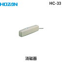 「直送」HOZAN ホーザン HC-33 はんだ作業補助器具 消磁器 AV100V用 AV100V用 HC33 吸煙器・はんだ作業補助器具 消磁器 AV100V用/はんだ用品/電気・電子関連用品/ホーザン スイッチを押すだけで簡単消磁 4962772092330 磁気抜き