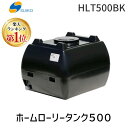 【個人宅配送不可】スイコー HLT500BK 直送 代引不可・他メーカー同梱不可 ホームローリータンク500 黒 フタ含む 456-8796【キャンセル不可】