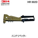 【あす楽対応】「直送」ロブテックス LOBSTER HR 002D ハンドリベッター 横型 HR002D エビ tr-1239481 Lobtex 4963202011631 エビハンドリベッター 横型 エビ印 横型