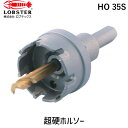 【あす楽対応】「直送」ロブテックス LOBSTER HO 35S 超硬ホルソー 薄板用 刃径35mm HO35S エビ HO-35S tr-3721795 エビ超硬ホルソー 薄板用 刃径35mm Lobtex