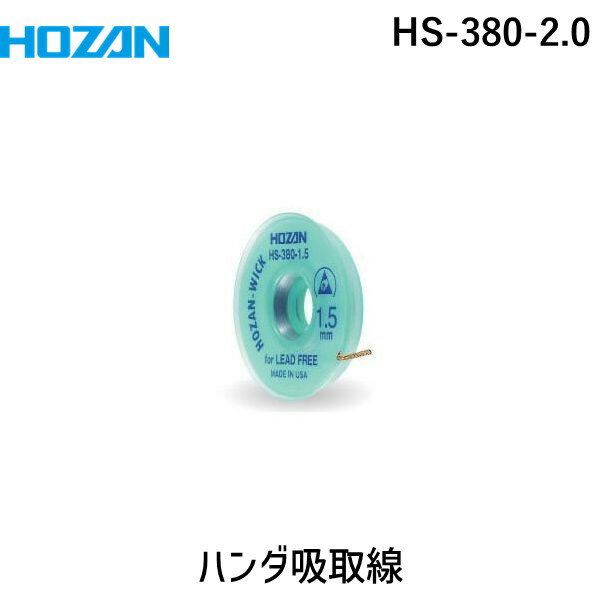 【あす楽対応】「直送」ホーザン HS-380-2.0 はんだ吸取線 2．0mm×1．5m HS3802.0 HOZAN 鉛フリーハンダ対応 線幅2mm HS-380-2-0 ハンダ吸い取り線 ウィック 810-7598 ハンドツール