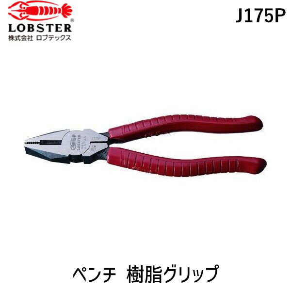 【即納在庫品】ロブテックス J175P ペンチ 樹脂グリップ 175mm J175P エビ J-CRAFTシリーズ 空調用配管..