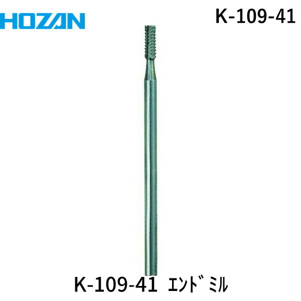 【即納在庫品】「直送」ホーザン HOZAN エンドミル K10941 半田鏝作業用品電動工具・油圧工具マイクロ..