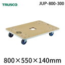 トラスコ TRUSCO JUP-800-300 木製平台車 ジュピター 800X550 φ100 300kg JUP800300