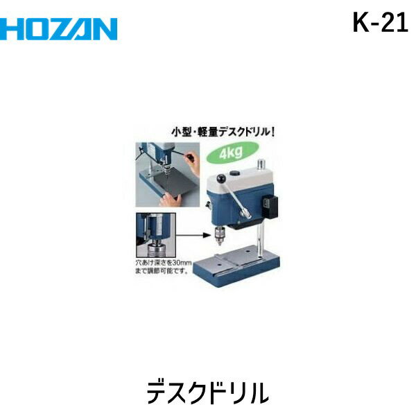 「直送」HOZAN ホーザン K-21 ミニミニデスクドリル K21 4962772040218 61-0484-88 8850