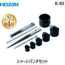 【あす楽対応】「直送」【楽天ランキング1位獲得】HOZAN ホーザン K-83 シャーシパンチセット K83 tr-8107135 片手で楽に穴あけ 専用ケース付 パンチャー 板厚 810-7135 ハンドツール 1S