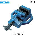 【あす楽対応】「直送」ホーザン K-26 マシンバイス K26 HOZAN 穴開け加工時の保持用バイス 万力 デスクドリル用マシンバイス マシンバイスK-26