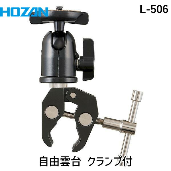 【即納在庫品】「直送」HOZAN ホーザン L-506 自由雲台 クランプ付 L506