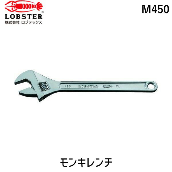 【あす楽対応】「直送」ロブテックス LOBSTER M450 モンキーレンチ 強力型 450mm エビ モンキーレンチ tr-1250086 Lobtex 4963202000079 ワイドモンキーレンチ モーターレンチ パイプレンチ