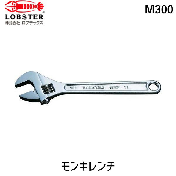 【あす楽対応】「直送」ロブテックス LOBSTER M300 モンキーレンチ 強力型 300mm エビ モンキーレンチ tr-1250060 4963202010573 Lobtex ロブスター M-300