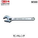 【即納在庫品】「直送」ロブテックス LOBSTER M300 モンキーレンチ 強力型 300mm エビ モンキーレンチ Lobtex ロブスター