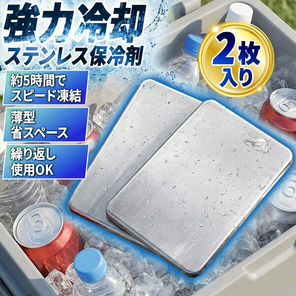 【即納在庫品】MIクリエーションズ ステンレス保冷剤 STH0012P 2入 保冷剤 ステンレス 保冷 冷却 蓄冷剤 アイスパック お弁当 アウトドア キャンプ 釣り 熱中症対策 暑さ対策 繰り返し 経済的 スピード凍結 強力冷却 クーラーボックス