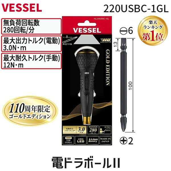 【即納在庫品】【楽天ランキング1位獲得】ベッセル 電ドラボールII 220USBC-1GL VESSEL 110周年限定ゴールドエディション 電動ドライバー コードレス USB充電 LEDライト 軽量 6.35mm ビット 差込式 正逆転 小型 DIY