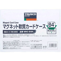 【あす楽対応】「直送」トラスコ TRUSCO MNC-B5N マグネット軟質カードケース B5 ツヤなしMNCB5N8037 tr-7803516