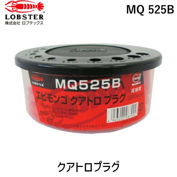 「直送」ロブテックス LOBSTER MQ 525B モンゴクアトロプラグ 2 5X25mm 220本入 MQ525B モンゴモンゴクアトロプラグ 2 5X25mm 220本入 エビ エビモンゴ エビモンゴモンゴクアトロプラグ 2 5X25mm 220本入 tr-7508662