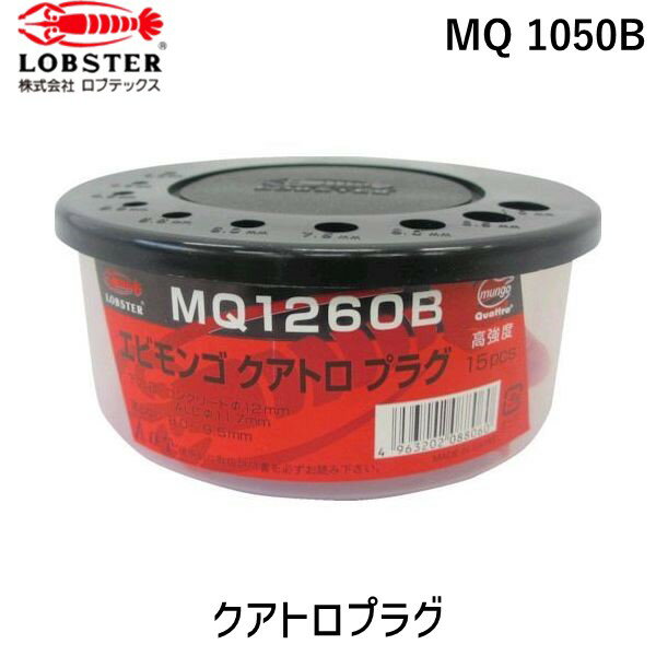 「直送」ロブテックス LOBSTER MQ 1050B モンゴクアトロプラグ 10X50mm 35本入 MQ1050B モンゴモンゴクアトロプラグ 10X50mm 35本入 エビ エビモンゴ tr-7508646 エビモンゴモンゴクアトロプラグ 10X50mm 35本入