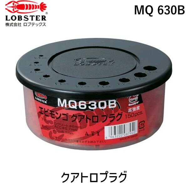 「直送」ロブテックス LOBSTER MQ 630B モンゴクアトロプラグ 6X30mm 150本入 MQ630B モンゴモンゴクアトロプラグ 6X30mm 150本入 エビ エビモンゴ エビモンゴモンゴクアトロプラグ 6X30mm 150本入 tr-7508671