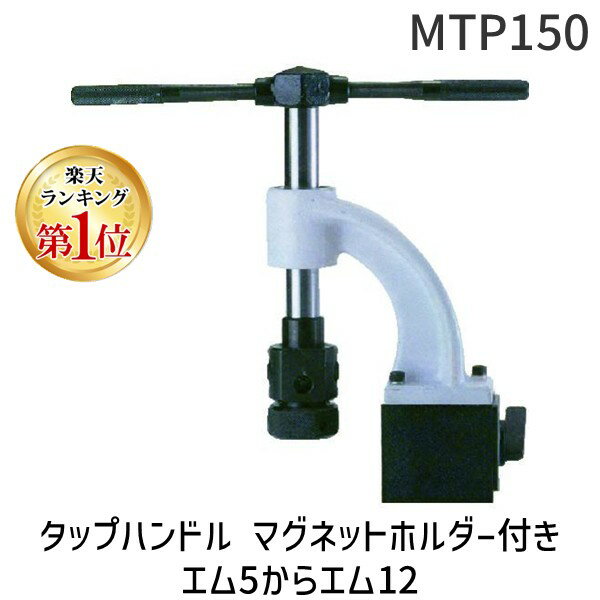 【即納在庫品】「直送」【個数：1個】ニューストロング MTP150 タップハンドル マグネットホルダー付き エム5からエム12