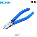 【あす楽対応】「直送」HOZAN ホーザン N-12 電工用ニッパー160mm N12