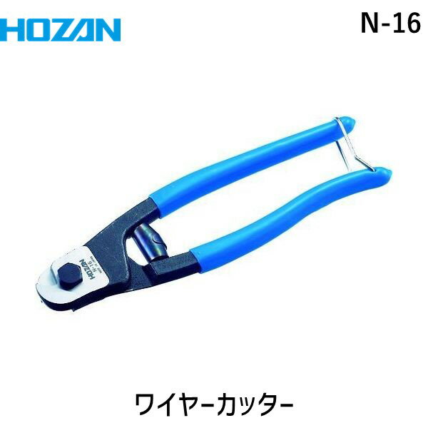 【あす楽対応】「直送」ホーザン N-16 ワイヤーカッター N16 HOZAN 編み込みワイヤーをばらけさせずにきれいにカットできます HOZANワイヤーカッターN-16 4962772060162