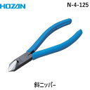 【あす楽対応】「直送」ホーザン N-4-125 斜ニッパー 125mm N4125 HOZAN 切れ味鋭い斜刃仕上げ 全長133mm 4962772060452 125mmN-4-125 HOZAN斜ニッパー