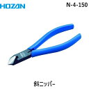 【即納在庫品】「直送」ホーザン N-4-150 斜ニッパー 150mm N4150 HOZAN HOZAN斜ニッパー