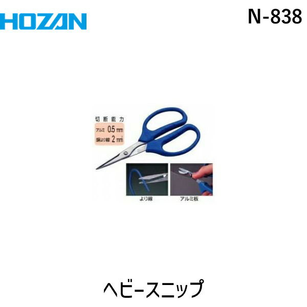 「直送」HOZAN ホーザン N-838 ヘビースニップ N838 162mm HOZANヘビースニップN-838 4962772068380 ハードクロムメッキ仕上げ 刃渡り37mm 万能ハサミ