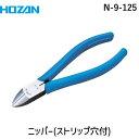 【即納在庫品】「直送」ホーザン N-9-125 ストリップ穴付ニッパー 125mm N9125 HOZAN ストリップ穴付の太線対応 切断能力 銅より線