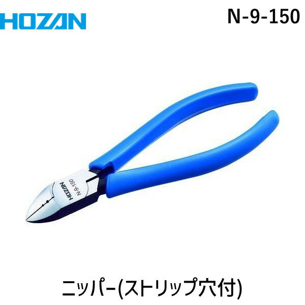 「直送」ホーザン N-9-150 ストリップ穴付ニッパー 150mm N9150 HOZAN ニッパーN-9-150 4962772060964 150mmN-9-150