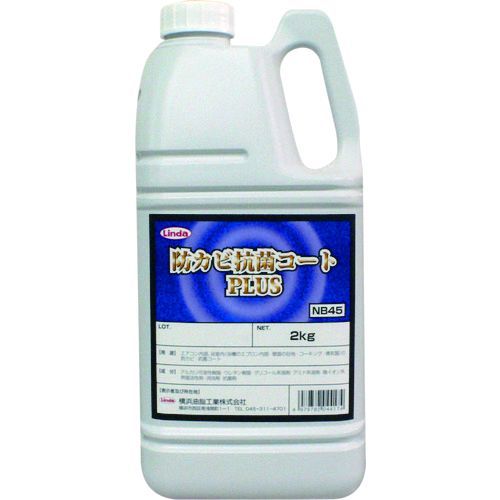 【即納在庫品】「直送」Linda NB45 防カビ剤・カビ取りクリーナー 防カビ抗菌コートPLUS 2Kg