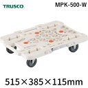トラスコ中山 TRUSCO MPK-500-W 樹脂製平台車 ルートバンメッシュタイプ 515X385 白 MPK500W