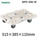 トラスコ中山 TRUSCO MPK-500J-W 樹脂製平台車 ルートバンメッシュタイプ 515X385 オール自在 白 MPK500JW