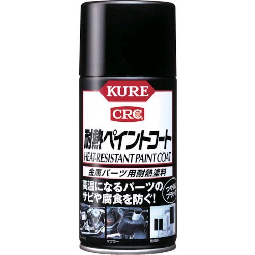 【即納在庫品】「直送」呉工業 KURE NO1064 金属パーツ用耐熱塗料 耐熱ペイントコート ブラック 300ml NO-1064 275-1372