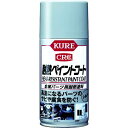 【即納在庫品】「直送」呉工業 KURE NO1065 金属パーツ用耐熱塗料 耐熱ペイントコート シルバー 300ml NO-1065 275-1381