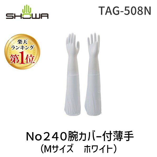 【あす楽対応】「直送」【楽天ランキング1位獲得】ショーワ NO240-MW 腕カバー付手袋薄手 No240 ホワイト Mサイズ NO240MW 354-7761 ショーワグローブ 腕カバー付手袋薄手 STBG801 薄手手袋