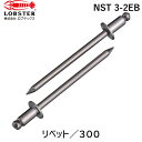 【即納在庫品】「直送」ロブテックス LOBSTER NST 3-2EB ブラインドリベット ステンレス/ステンレス製 3−2 300本入 エコBOX...