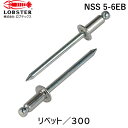 【即納在庫品】「直送」ロブテックス LOBSTER NSS 5-6EB ブラインドリベット ステンレス/スティール製 5−6 300本入 エコBOX...