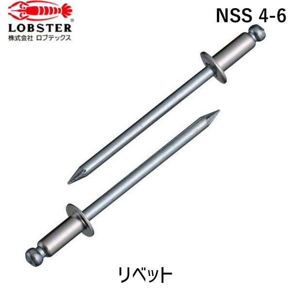 【即納在庫品】「直送」ロブテックス LOBSTER NSS 4-6 ブラインドリベット ステンレス／スティール製 4−6 1000本入 箱入 NSS46 ブラインドブラインドリベット ステンレス／スティール製 4−6 1000本入 箱入 エビ ステンレス スティール NSS4-6 箱入 tr-1259334