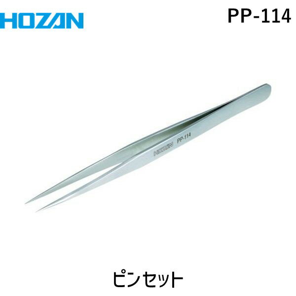 【あす楽対応】「直送」ホーザン HOZAN PP-114 ピンセット 全長140mm PP114 全長140mm tr-1148638 完全非磁性 精密仕上げ ステンレス製 全長140mm1148638 140mmPP-114 1